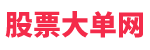 股票大單網-股票大單查詢，股票推薦，股票知識查詢