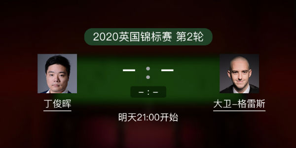 <a href=/sports/dingjunhui/ target=_blank class=infotextkey>丁俊晖</a>vs大卫-格雷斯直播赛事前瞻