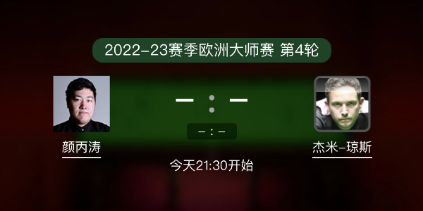 <a href=/sports/ybt/ target=_blank class=infotextkey>颜丙涛</a>vs杰米-琼斯赛事前瞻和交手