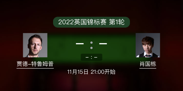 <a href=/sports/tlmp/ target=_blank class=infotextkey>特鲁姆普</a>vs肖国栋赛事前瞻和交手记录