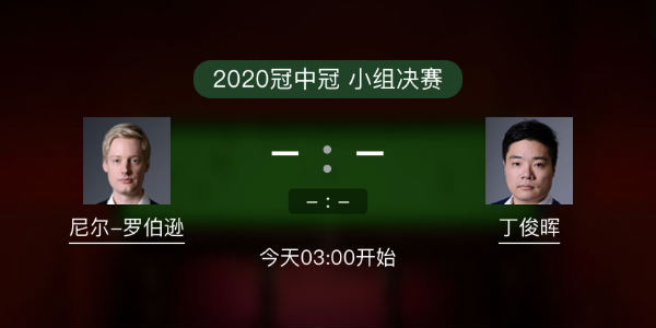 罗伯逊vs<a href=/sports/dingjunhui/ target=_blank class=infotextkey>丁俊晖</a>直播