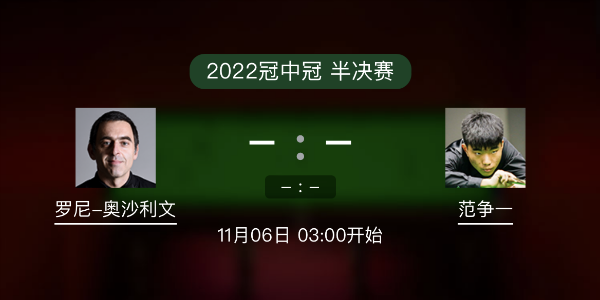 <a href=/sports/aslw/ target=_blank class=infotextkey>奥沙利文</a>vs范争一赛事前瞻和交手记录