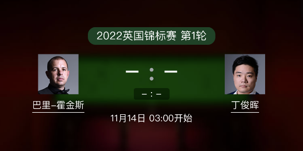 巴里-霍金斯vs<a href=/sports/dingjunhui/ target=_blank class=infotextkey>丁俊晖</a>赛事前瞻和交手记录
