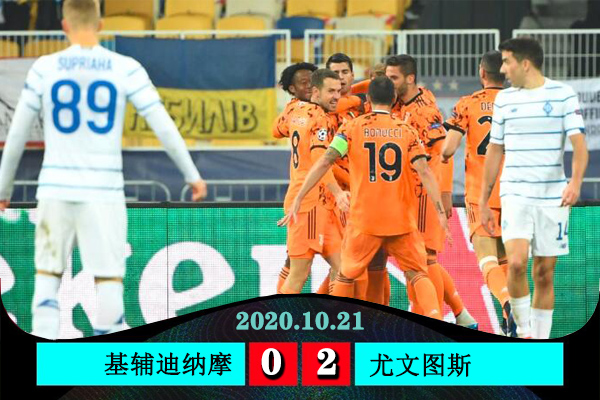 <a href=/football/juventus/ target=_blank class=infotextkey>尤文图斯</a>2-0基辅迪纳摩
