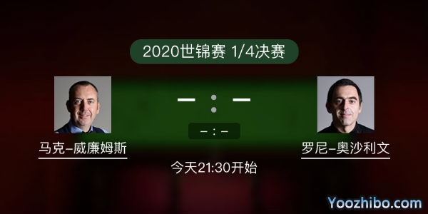 马克-威廉姆斯vs<a href=/sports/aslw/ target=_blank class=infotextkey>奥沙利文</a>赛事前瞻