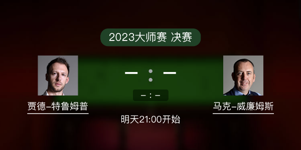 <a href=/sports/tlmp/ target=_blank class=infotextkey>特鲁姆普</a>vs马克-威廉姆斯赛事前瞻和交手记录
