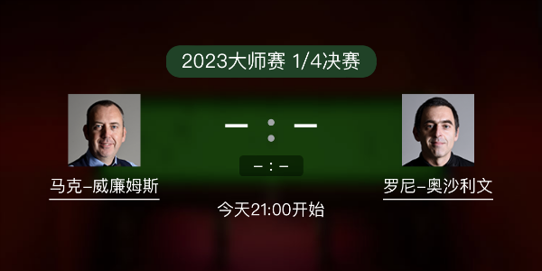 马克-威廉姆斯vs<a href=/sports/aslw/ target=_blank class=infotextkey>奥沙利文</a>赛事前瞻和交手记录