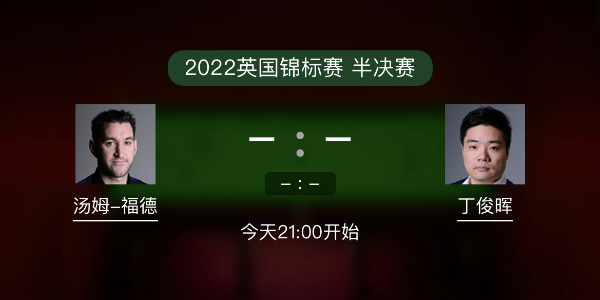 汤姆-福德vs<a href=/sports/dingjunhui/ target=_blank class=infotextkey>丁俊晖</a>赛事前瞻和交手记录