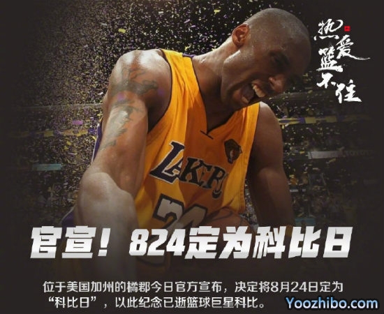 8月24日被定为“<a href=/star/basketball/120.html target=_blank class=infotextkey>科比</a>日”