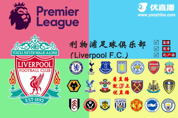 2020-21赛季<a href=/football/liverpool/ target=_blank class=infotextkey>利物浦</a>阵容名单一览