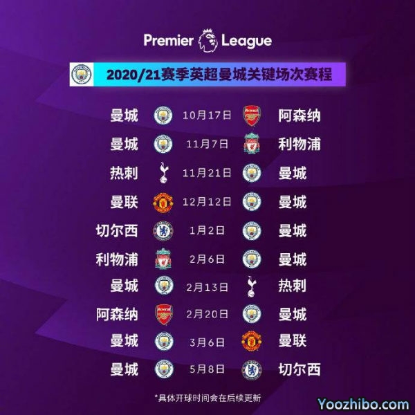 20/21赛季<a href=/football/mancheng/ target=_blank class=infotextkey>曼城</a>赛程表出炉