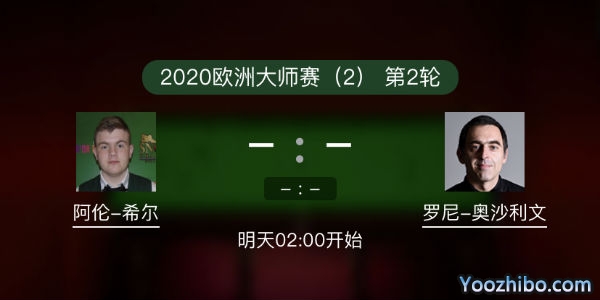<a href=/sports/aslw/ target=_blank class=infotextkey>奥沙利文</a>vs阿伦-希尔赛事前瞻和交手记录