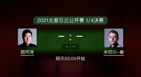 <a href=/sports/ybt/ target=_blank class=infotextkey>颜丙涛</a>vs米切尔-曼恩赛事前瞻和交手记录