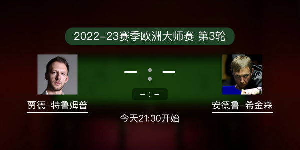 <a href=/sports/tlmp/ target=_blank class=infotextkey>特鲁姆普</a>vs希金森赛事前瞻和交手