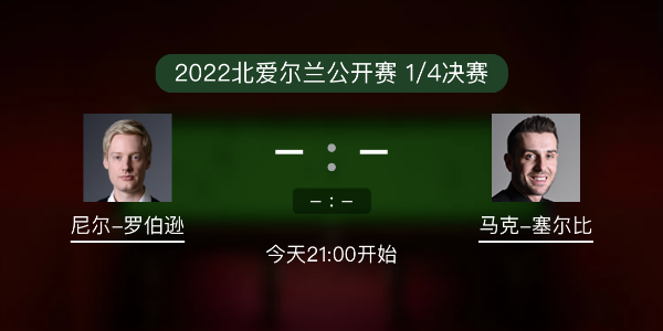尼尔-罗伯逊vs<a href=/sports/mkseb/ target=_blank class=infotextkey>塞尔比</a>赛事前瞻和交手记录