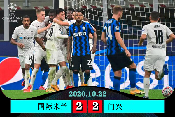 <a href=/football/intermilan/ target=_blank class=infotextkey>国际米兰</a>2-2门兴