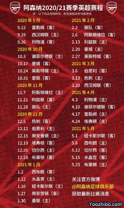 20/21赛季<a href=/football/arsenal/ target=_blank class=infotextkey>阿森纳</a>赛程表出炉