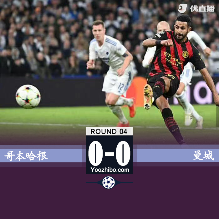 曼城0-0哥本哈根 马赫雷斯灾难发挥哈兰德替补未出场