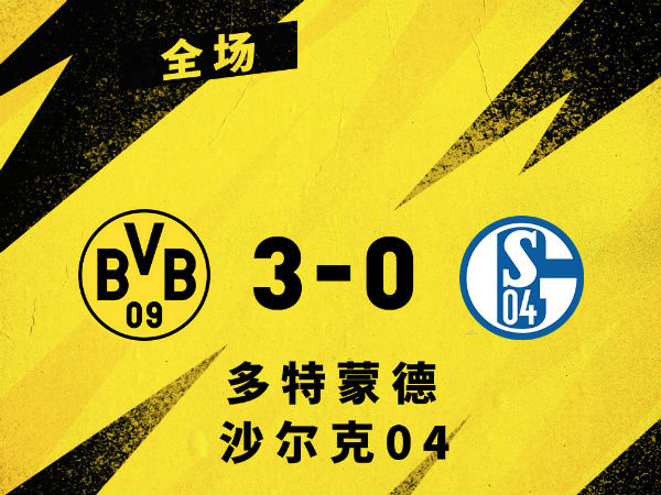 <a href=/football/dortmund/ target=_blank class=infotextkey>多特蒙德</a>3-0沙尔克