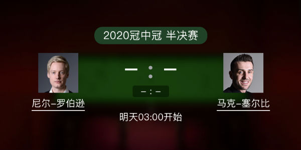 罗伯逊vs<a href=/sports/mkseb/ target=_blank class=infotextkey>塞尔比</a>直播