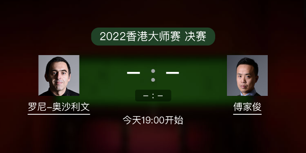 <a href=/sports/aslw/ target=_blank class=infotextkey>奥沙利文</a>vs傅家俊赛事前瞻和交手记录